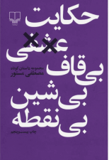 کتاب حکایت عشقی بی قاف بی شین بی نقطه اثر مصطفی منصور